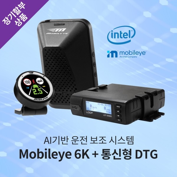 모빌아이6K + 통신형 DTG 결합상품